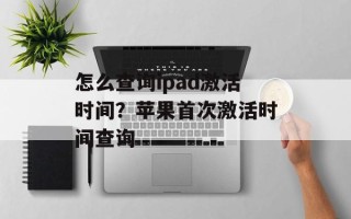 怎么查询ipad激活时间？苹果首次激活时间查询