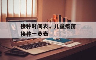 接种时间表，儿童疫苗接种一览表
