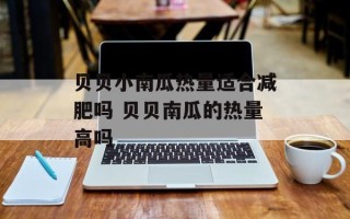 贝贝小南瓜热量适合减肥吗 贝贝南瓜的热量高吗