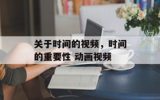 关于时间的视频，时间的重要性 动画视频