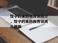 饺子的来历和传说简介，饺子的来历和传说简介视频