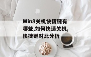 Win8关机快捷键有哪些,如何快速关机,快捷键对比分析