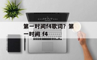 第一时间f4歌词？第一时间 f4