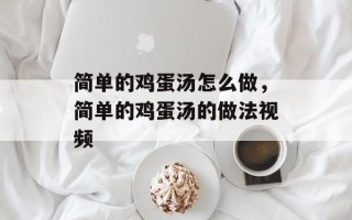 简单的鸡蛋汤怎么做，简单的鸡蛋汤的做法视频