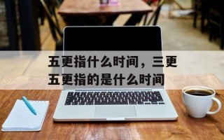 五更指什么时间，三更五更指的是什么时间