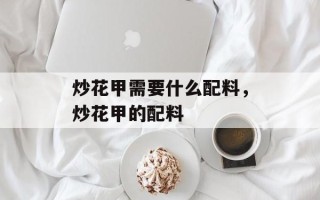 炒花甲需要什么配料，炒花甲的配料