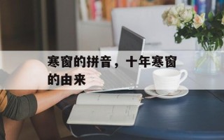 寒窗的拼音，十年寒窗的由来