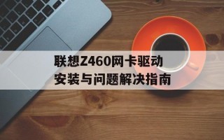联想Z460网卡驱动安装与问题解决指南