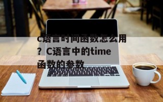 c语言时间函数怎么用？C语言中的time函数的参数