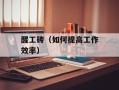 醒工砖（如何提高工作效率）