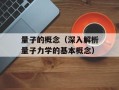 量子的概念（深入解析量子力学的基本概念）