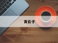青云子