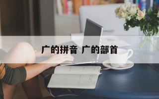 广的拼音 广的部首