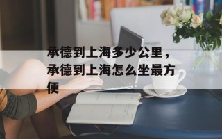 承德到上海多少公里，承德到上海怎么坐最方便