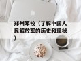 郑州军校（了解中国人民解放军的历史和现状）