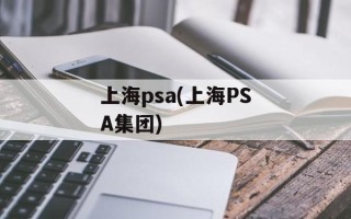 上海psa(上海PSA集团)