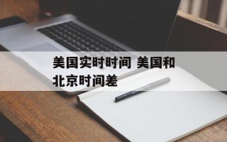 美国实时时间 美国和北京时间差