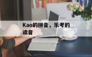 Kao的拼音，乐考的读音