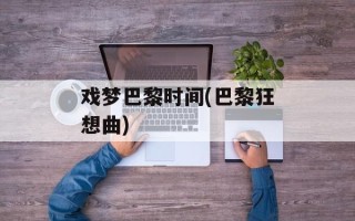 戏梦巴黎时间(巴黎狂想曲)