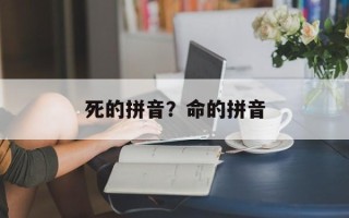 死的拼音？命的拼音
