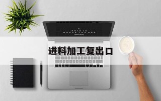 进料加工复出口