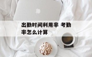 出勤时间利用率 考勤率怎么计算