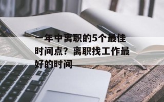 一年中离职的5个最佳时间点？离职找工作最好的时间