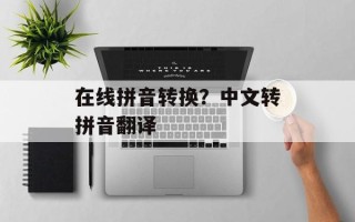 在线拼音转换？中文转拼音翻译
