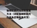 雅顿胶囊的功效和使用方法（详解雅顿胶囊的作用及正确服用方法）
