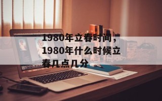 1980年立春时间，1980年什么时候立春几点几分