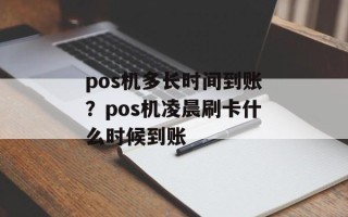 pos机多长时间到账？pos机凌晨刷卡什么时候到账