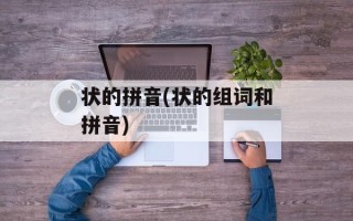 状的拼音(状的组词和拼音)