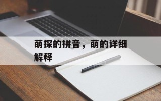 萌探的拼音，萌的详细解释