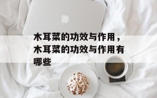 木耳菜的功效与作用，木耳菜的功效与作用有哪些