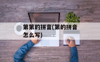 第第的拼音(第的拼音怎么写)