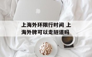 上海外环限行时间 上海外牌可以走隧道吗