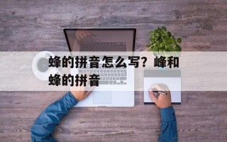 蜂的拼音怎么写？峰和蜂的拼音