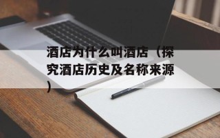 酒店为什么叫酒店（探究酒店历史及名称来源）