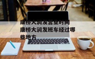 康桥大润发营业时间 康桥大润发班车经过哪些地方
