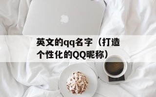 英文的qq名字（打造个性化的QQ昵称）