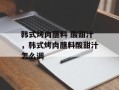 韩式烤肉蘸料 酸甜汁，韩式烤肉蘸料酸甜汁怎么调