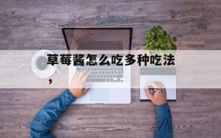 草莓酱怎么吃多种吃法，