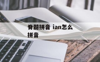 脊髓拼音 ian怎么拼音