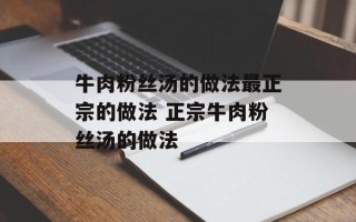 牛肉粉丝汤的做法最正宗的做法 正宗牛肉粉丝汤的做法