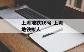 上海地铁16号 上海地铁拟人