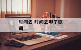 时间去 时间去哪了歌词