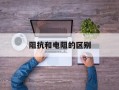 阻抗和电阻的区别