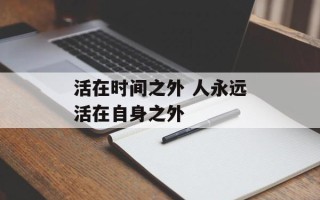 活在时间之外 人永远活在自身之外