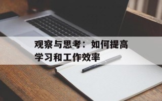 观察与思考：如何提高学习和工作效率