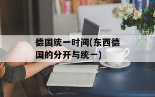 德国统一时间(东西德国的分开与统一)